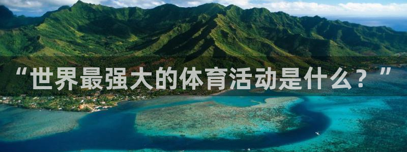 球客岛
