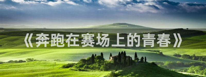 球客岛