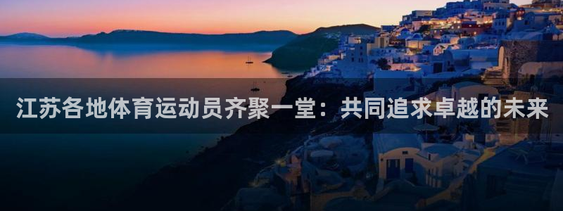球客岛